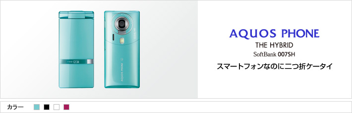 AQUOS PHONE THE HYBRID 007SH：スマートフォンなのに二つ折ケータイ