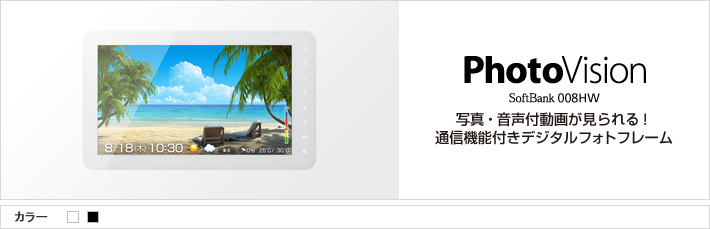 PhotoVision 008HW : 写真・音声付動画が見られる！通信機能付きデジタルフォトフレーム