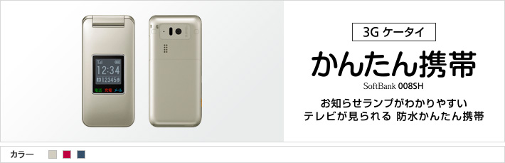 かんたん携帯 008SH : お知らせランプがわかりやすい テレビが見られる 防水かんたん携帯