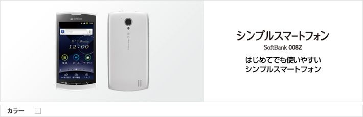 シンプルスマートフォン 008Z：はじめてでも使いやすいシンプルスマートフォン