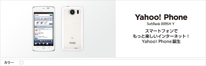 Yahoo! Phone 009SH Y：スマートフォンでもっと楽しいインターネット！ Yahoo! Phone誕生