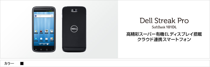 DELL Streak Pro 101DL：高精彩スーパー有機ELディスプレイ搭載 クラウド連携スマートフォン