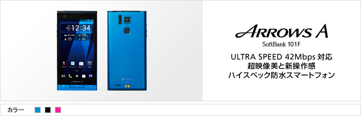 ARROWS A SoftBank 101F：ULTRA SPEED 42Mbps対応 超映像美と新操作感 ハイスペック防水スマートフォン