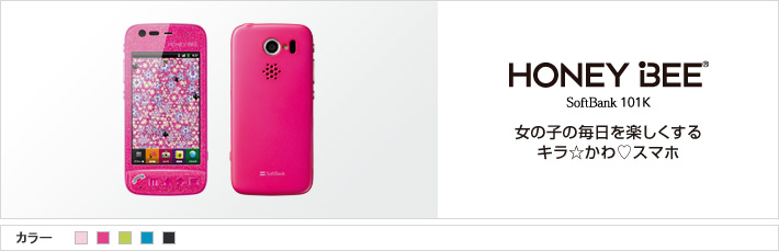HONEY BEE® SoftBank 101K 女の子の毎日を楽しくする キラ☆かわ♡スマホ