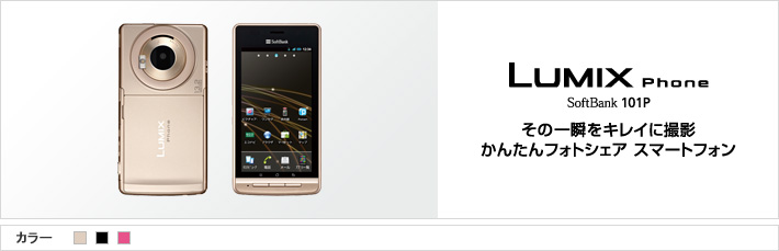 LUMIX Phone 101P：その一瞬をキレイに撮影 かんたんフォトシェア スマートフォン