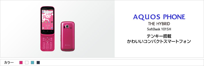 AQUOS PHONE THE HYBRID 101SH：テンキー搭載 かわいいコンパクトスマートフォン