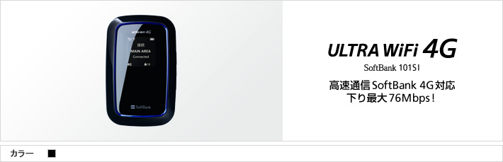 ULTRA WiFi 4G SoftBank 101SI 次世代高速通信SoftBank 4G対応 下り最大76Mbps！