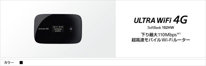 ULTRA WiFi 4G 102HW : 下り最大110Mbps※1 超高速モバイルWi-Fiルーター
