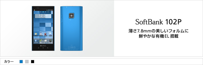 SoftBank 102P 薄さ7.8mmの美しいフォルムに鮮やかな有機EL搭載