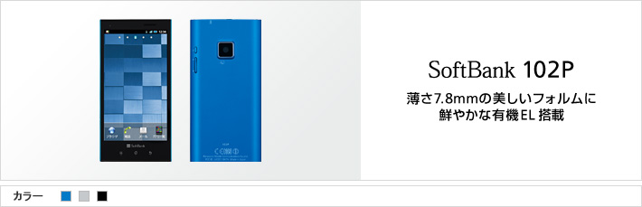 SoftBank 102P：薄さ7.8mmの美しいフォルムに鮮やかな有機EL搭載