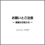 お願いとご注意-重要なお知らせ-
