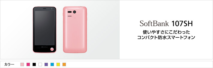 SoftBank 107SH 使いやすさにこだわったコンパクト防水スマートフォン