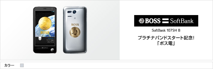 SoftBank 107SH B：プラチナバンドスタート記念！ 「ボス電」