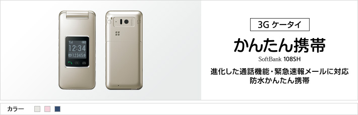 かんたん携帯 108SH : 進化した通話機能・緊急速報メールに対応 防水かんたん携帯