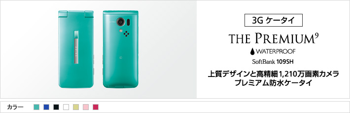 THE PREMIUM9 WATERPROOF 109SH : 上質デザインと高精細1,210万画素カメラ プレミアム防水ケータイ