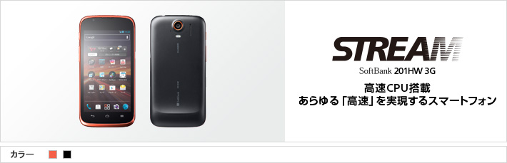 STREAM SoftBank 201HW 3G 4G対応 高速CPU搭載 あらゆる「高速」を実現するスマートフォン