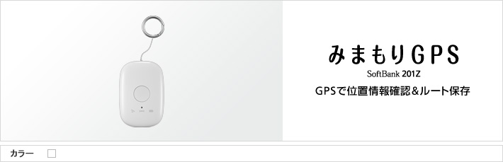 みまもりGPS SoftBank 201Z GPSで位置情報確認＆ルート保存