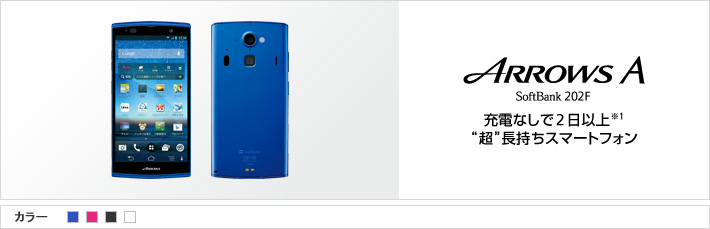 ARROWS A SoftBank 202F 充電なしで2日以上（※1） “超”長持ちスマートフォン