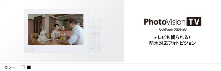 PhotoVision TV SoftBank 202HW テレビも観られる！防水対応フォトビジョン