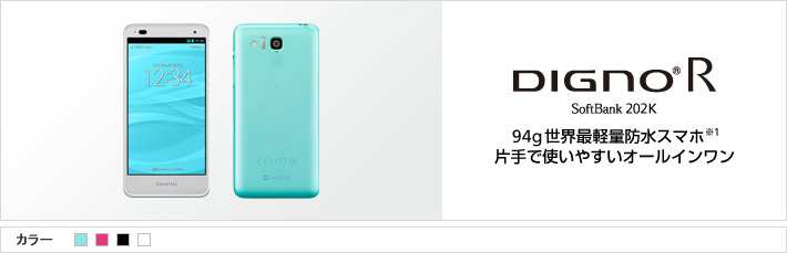 DIGNO® R SoftBank 202K 94g 世界最軽量防水スマホ（※1） 片手で使いやすいオールインワン