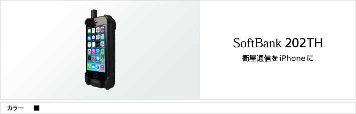 SoftBank 202TH 衛星通信を iPhone に