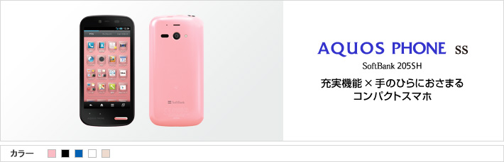 AQUOS PHONE ss SoftBank 205SH 充実機能×手のひらにおさまるコンパクトスマホ