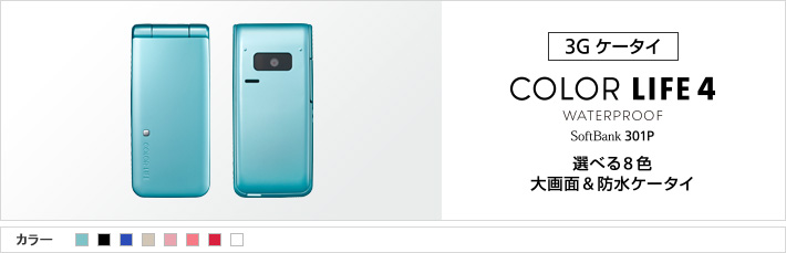 COLOR LIFE 4 WATERPROOF 301P : 選べる8色 大画面&防水ケータイ