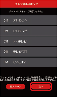 チャンネルスキャン完了画面で「次へ」をタップ