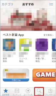 「検索」をタップ