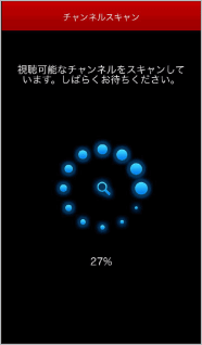チャンネルスキャンが開始される
