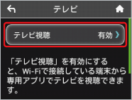 「テレビ視聴」をタップ