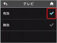 「有効」のチェックマークをタップ