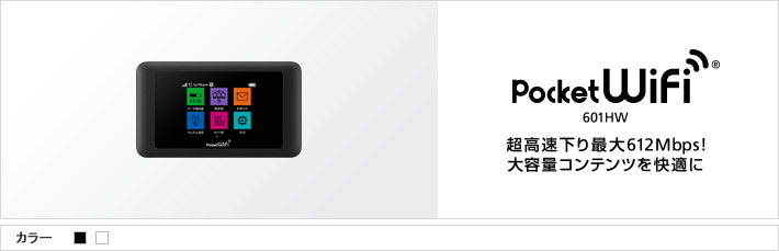 Pocket WiFi® 601HW：超高速下り最大612Mbps！大容量コンテンツを快適に