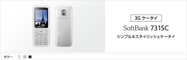 731SC：シンプル&スタイリッシュケータイ
