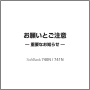 お願いとご注意-重要なお知らせ-