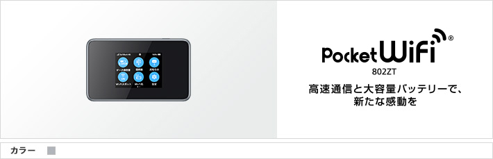 Pocket WiFi® 802ZT：高速通信と大容量バッテリーで、新たな感動を