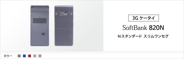 820N：Nスタンダード スリムワンセグ