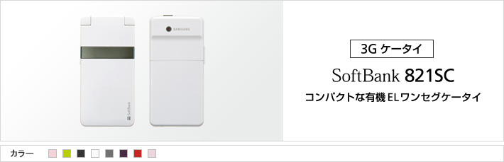 821SC：コンパクトな有機ELワンセグケータイ