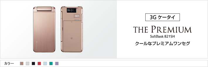 THE PREMIUM 821SH：クールなプレミアムワンセグ