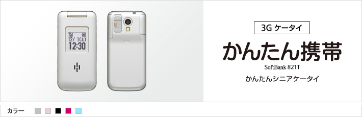 かんたん携帯 821T：かんたんシニアケータイ