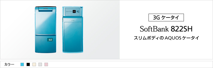 822SH：スリムボディのAQUOSケータイ