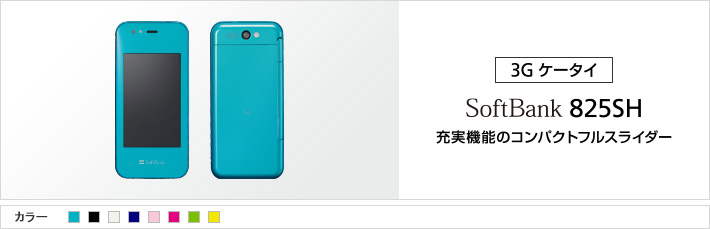 SoftBank 825SH：充実機能のコンパクトフルスライダー