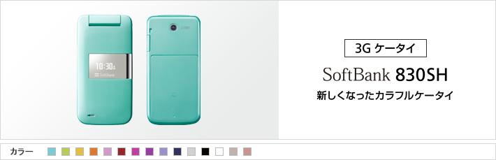 SoftBank 830SH 新しくなったカラフルケータイ