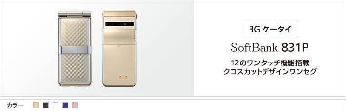 831P：12のワンタッチ機能搭載　クロスカットデザインワンセグ
