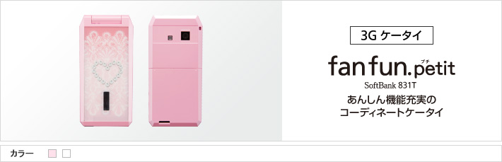 fanfun.petit SoftBank 831T あんしん機能充実のコーディネートケータイ