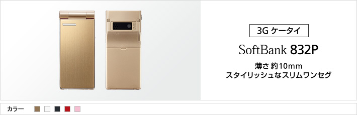 832P：薄さ約10mmスタイリッシュなスリムワンセグ