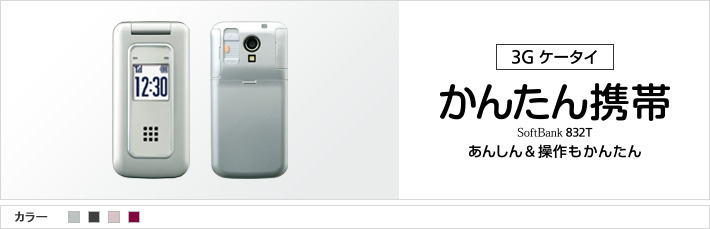 かんたん携帯 832T：あんしん&操作もかんたん