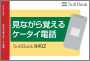 見ながら覚えるケータイ電話