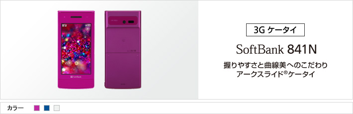PETNAME 841N：握りやすさと曲線美のこだわり アークスライド®ケータイ