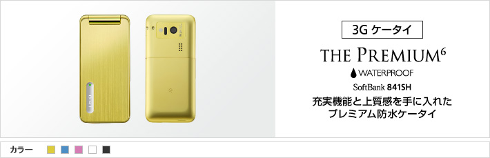 THE PREMIUM6 WATERPROOF 841SH：充実感と上質感を手に入れた プレミアム防水ケータイ